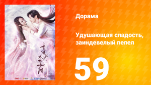 Удушающая сладость, заиндевелый пепел 1 сезон 59 серия