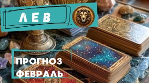 ЛЕВ - ТАРО ПРОГНОЗ НА ФЕВРАЛЬ 2026 🕊 от Натали Эллиф