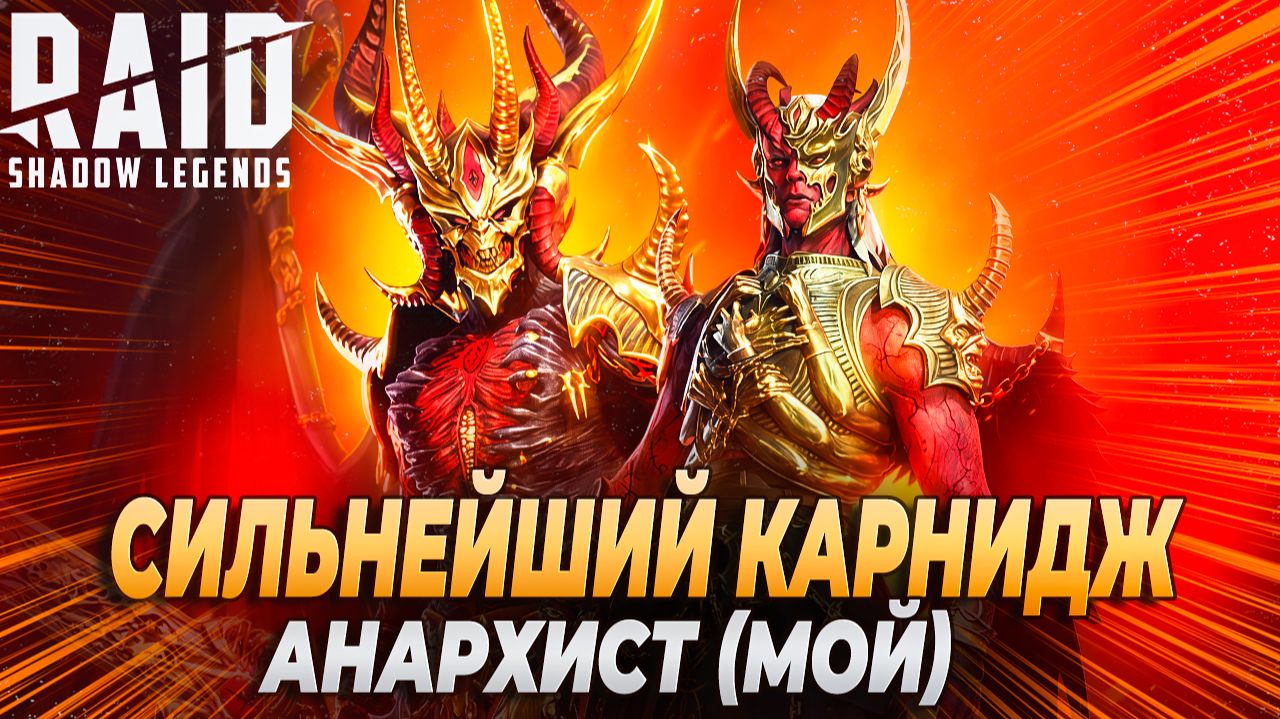 СИЛЬНЕЙШИЙ КАРНИДЖ АНАРХИСТ (МОЙ). Raid: Shadow Legends смотреть онлайн