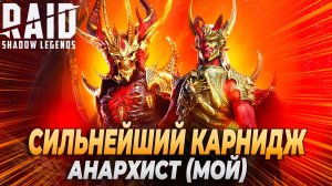 СИЛЬНЕЙШИЙ КАРНИДЖ АНАРХИСТ (МОЙ). Raid: Shadow Legends