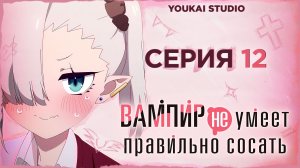 Вампир не умеет правильно сосать / Chanto Suenai Kyuuketsuki-chan - 12 cерия