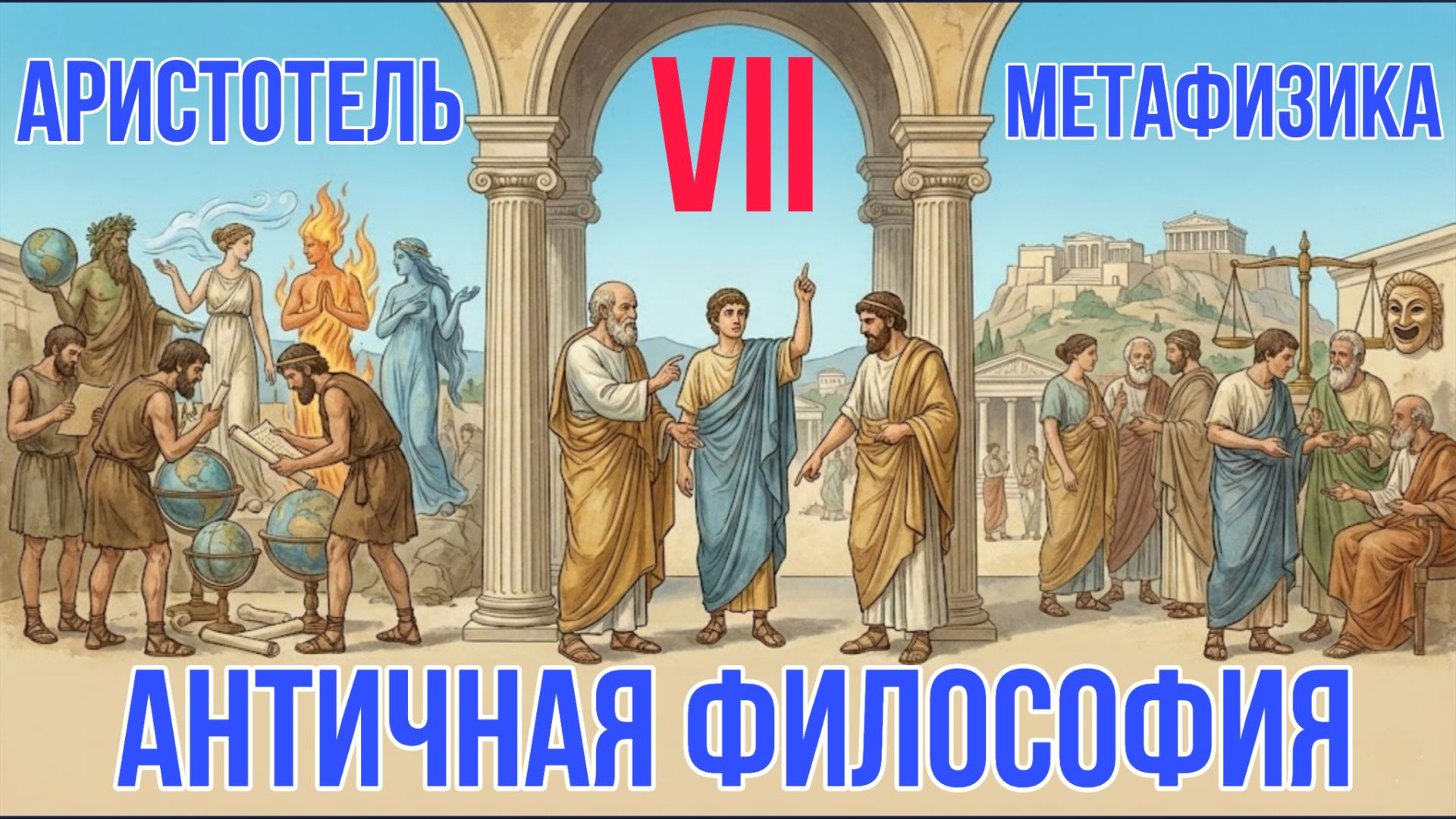 Аристотель - Метафизика | История философии смотреть онлайн