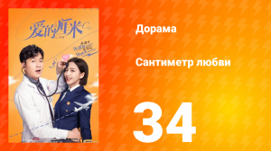 Сантиметр любви 1 сезон 34 серия