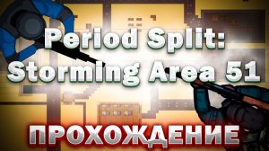 ПРОХОЖДЕНИЕ НОВОЙ ИГРЫ от Norvali - Period Split: Storming Area 51