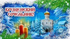 Крещенский сочельник. Что это такое?