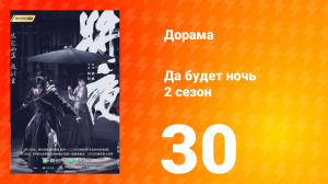 Да будет ночь 2 сезон 30 серия