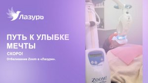 Скоро!  Отбеливание Zoom в «Лазури»