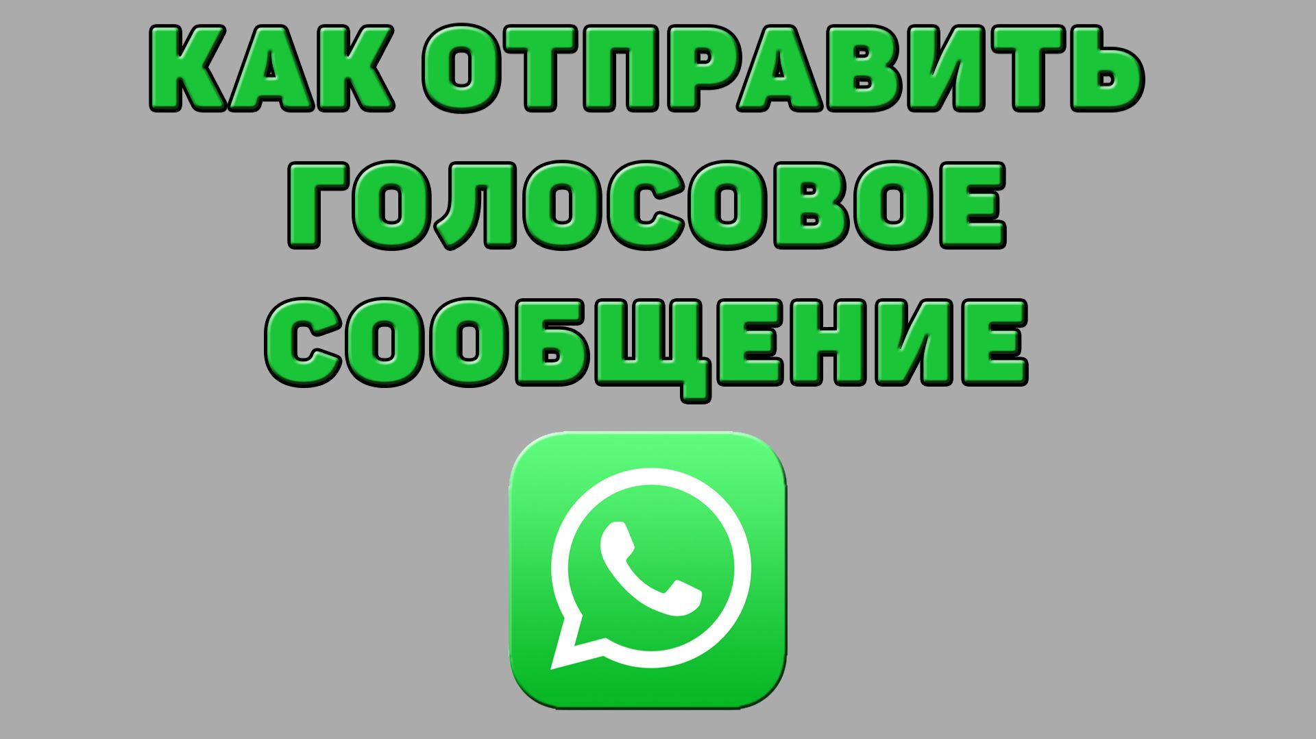 Как отправить голосовое сообщение в Ватсапе смотреть онлайн