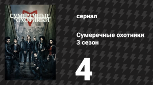 Сумеречные охотники 3 сезон 4 серия «Наставления твоей души» (сериал, 2016)