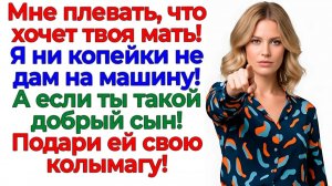 Свекровь хотела авто за 2млн! Я ей подарила билет на маршрутку! | Истории Из Жизни |Реальная История