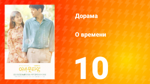 О времени 1 сезон 10 серия