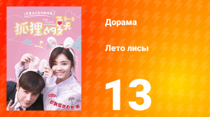 Лето лисы 1 сезон 13 серия