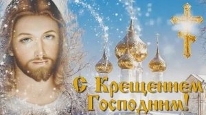 Акафист Крещению Господню.