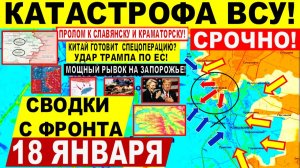 Свежая сводка 18 января! Большой ПРОЛОМ на Славянск, Краматорск, Запорожье! Купянск. УДАР Трампа ЕС