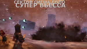 Супер Вьесса СЕКТОР СИГМА ВЫСОКИЙ РИСК СОЛО The First Descendant