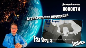 Выпуск  новостей / 18.01.2026 / Far Cry 3, Indika - Стройплощадка