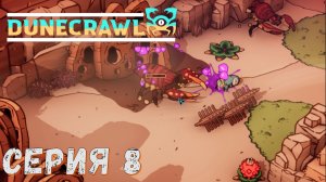 ► Контактный зоопарк ► Серия 8 ► DuneCrawl ►Подробное прохождение