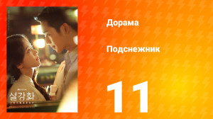 Подснежник 1 сезон 11 серия