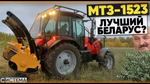 ТОП ЗА СВОИ ДЕНЬГИ? Трактор МТЗ-1523 с мульчером