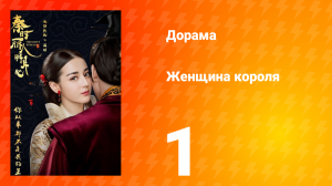 Женщина короля 1 сезон 1 серия