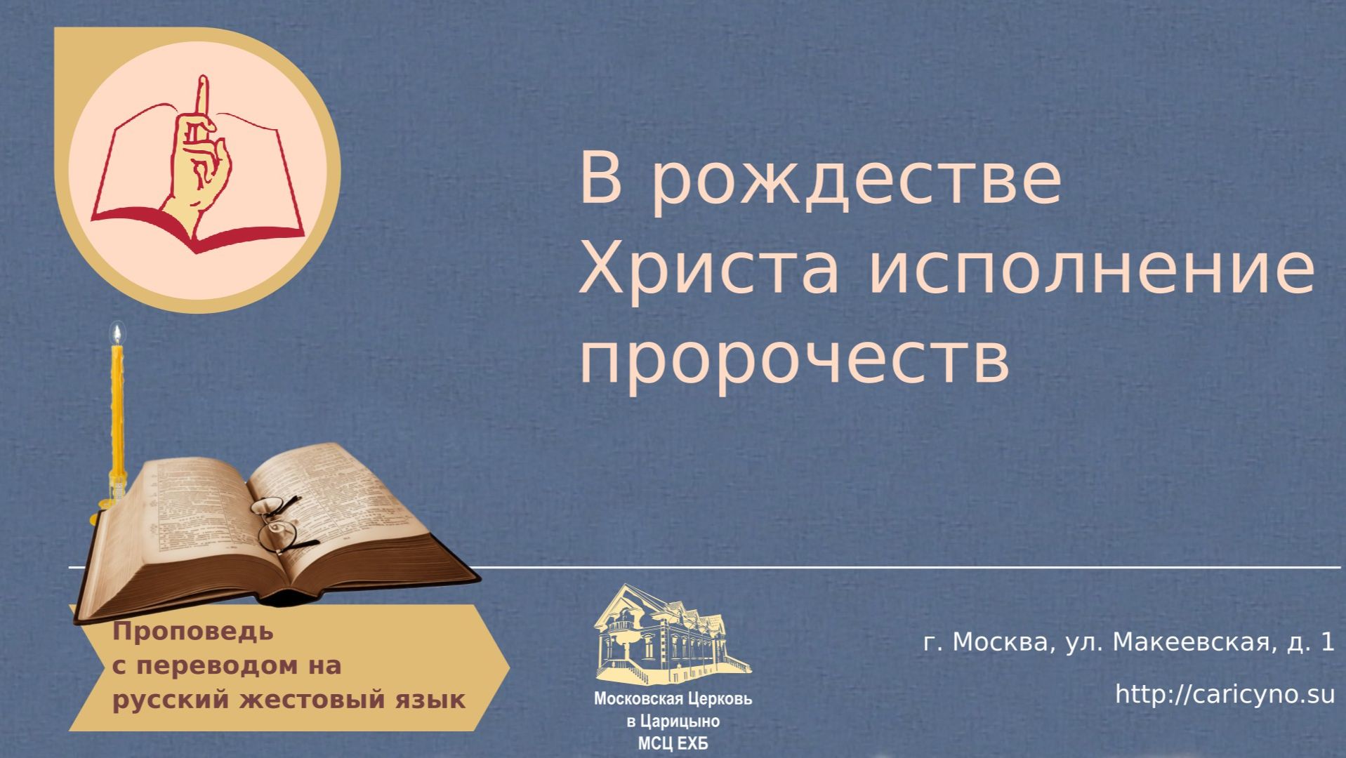 В рождестве Христа исполнение пророчеств. РЖЯ смотреть онлайн