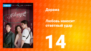 Любовь наносит ответный удар 1 сезон 14 серия