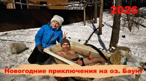 Новогодние приключения на оз. Баунт 2026 г.