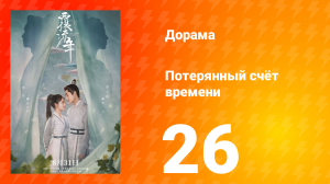 Потерянный счёт времени 1 сезон 26 серия