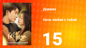Ночь любви с тобой 1 сезон 15 серия