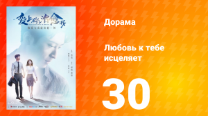 Любовь к тебе исцеляет 1 сезон 30 серия