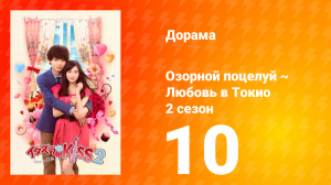 Озорной поцелуй: Любовь в Токио 2 сезон 11 серия