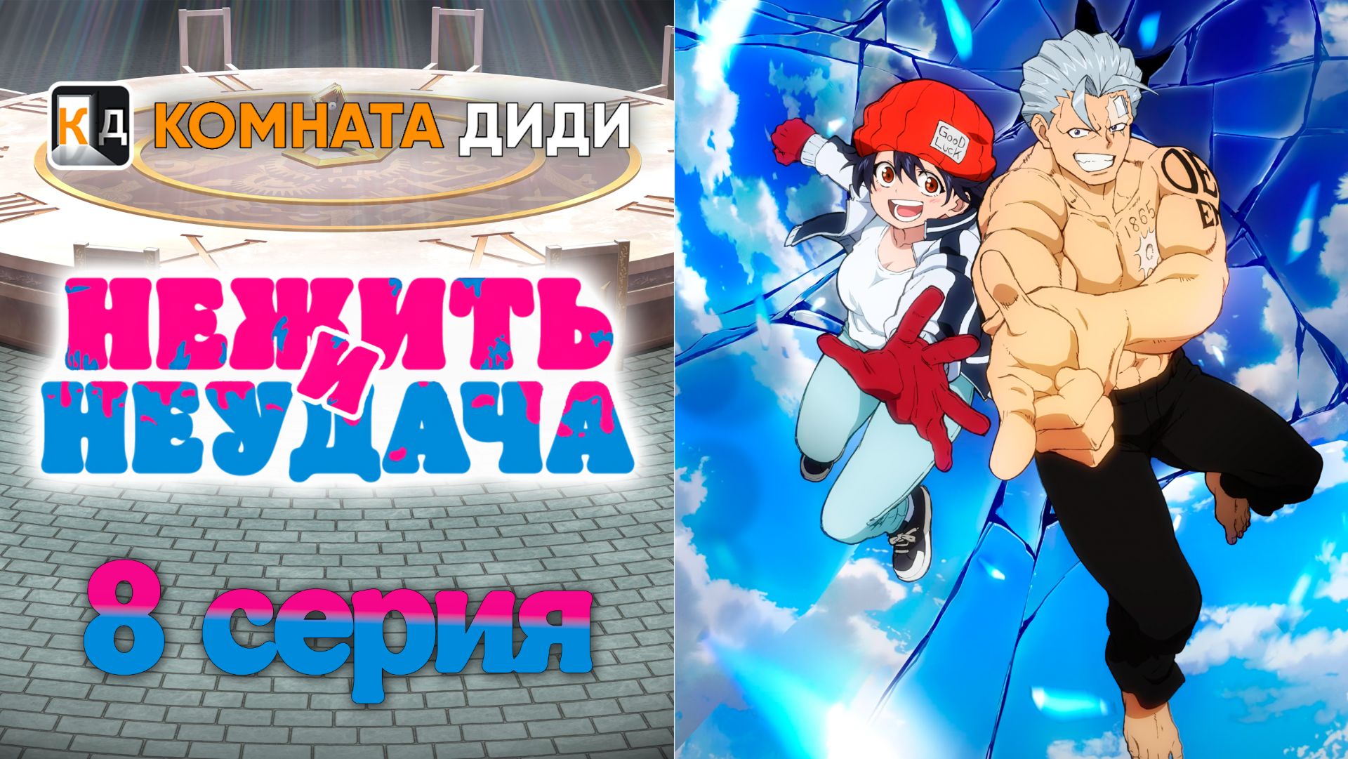 Нежить и Неудача / Undead Unluck - 8 серия [КОМНАТА ДИДИ] смотреть онлайн