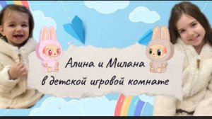 Мы нашли Лабубу в игровой комнате!!!