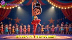 АЛЛЕ! АП! ЭТО ЦИРК!