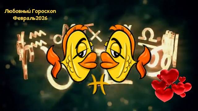 РЫБЫ Любовный Гороскоп на Февраль 2026 года смотреть онлайн