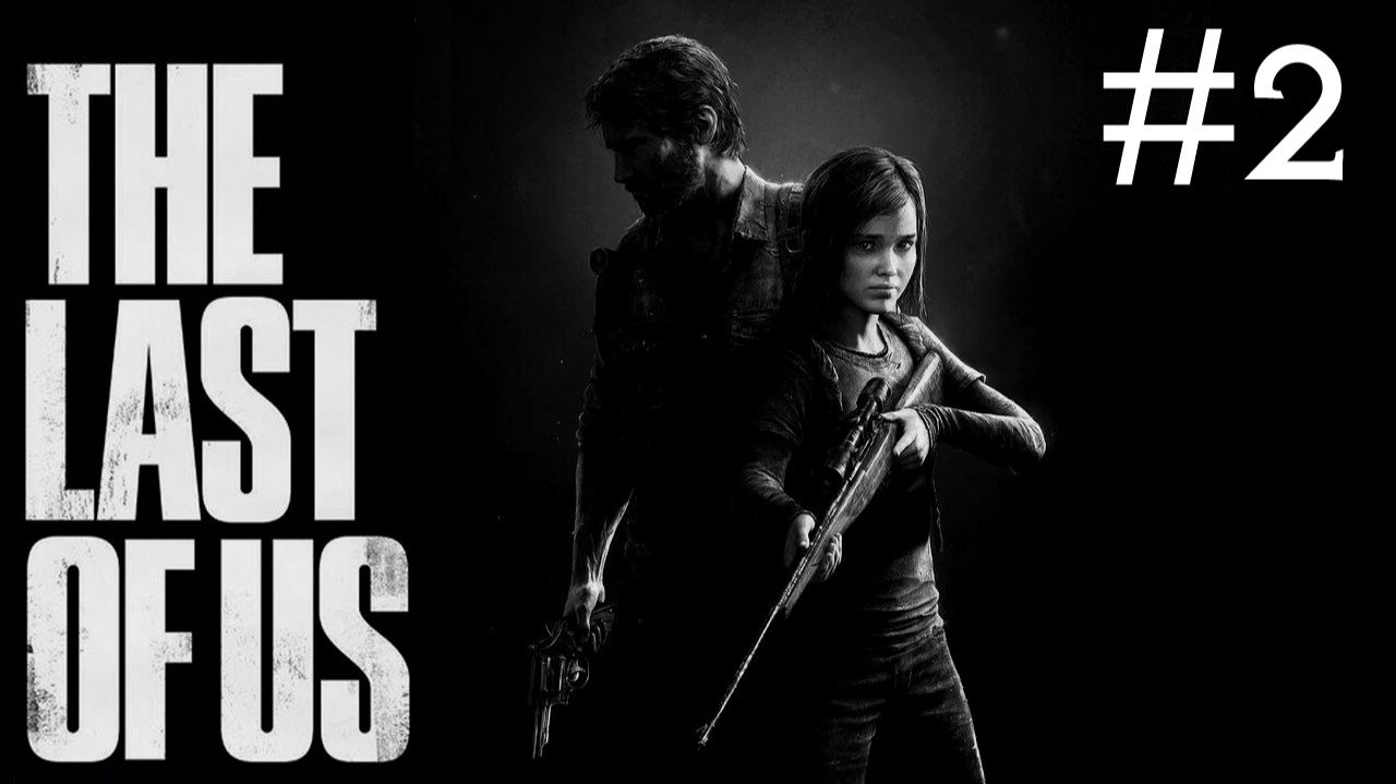 The Last of Us # прохождение [2] смотреть онлайн