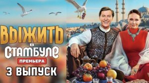 «Выжить в Стамбуле» от 18.01.26: смотрите развязку малого испытания и появление новых лиц в 3 серии
