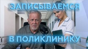 ЗАПИСЫВАЕМ ДЕДУШКУ В ПОЛКИЛИННИКУ