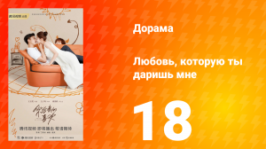 Любовь, которую ты даришь мне 1 сезон 18 серия