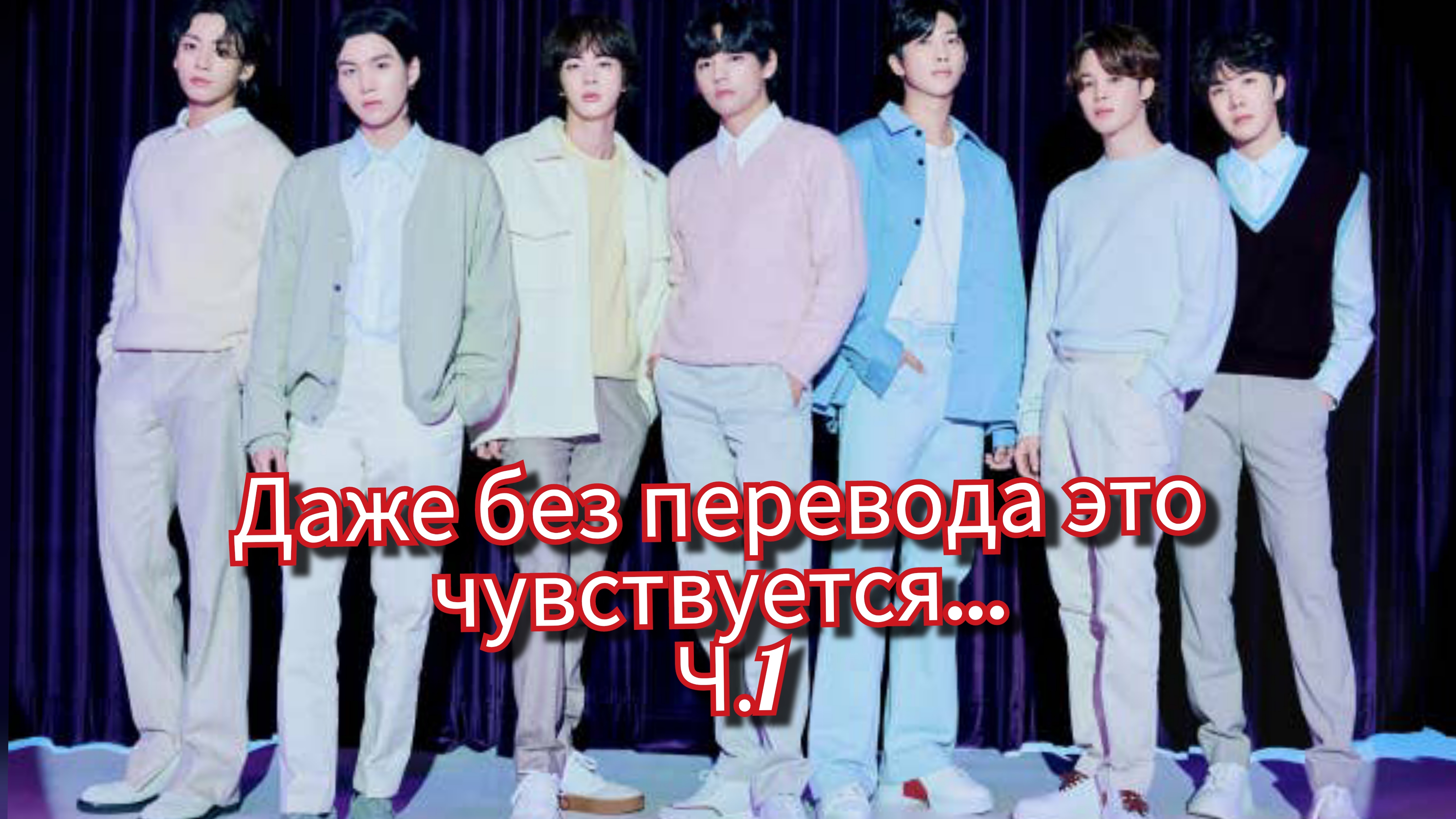 BTS после эфира… Эти слова прозвучали иначе 💔 | Прямая трансляция.Ч.1 смотреть онлайн