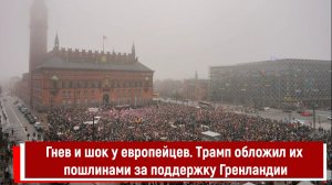 Гнев и шок у европейцев. Трамп обложил их пошлинами за поддержку Гренландии