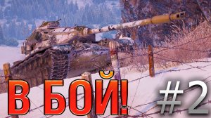В бой! Выпуск №2. Его загнали в УГОЛ! Renegade на Линии Маннергейма. [World of Tanks]