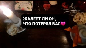 ЖАЛЕЕТ ЛИ ОН, ЧТО ПОТЕРЯЛ ВАС!? СВЯТОЧНЫЕ ГАДАНИЯ