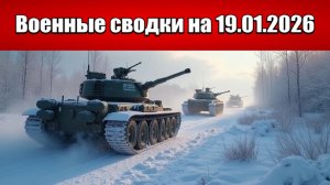 «ВС РФ разносят зону контроля  ВСУ между Гришино и Родинским!»: Военные сводки на 19.01.2026