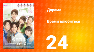Время влюбиться 1 сезон 24 серия