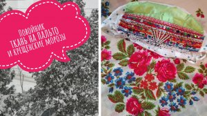 Рукодельный эпизод. Повойник, ткань на пальто и платья из бабушкиного сундука.