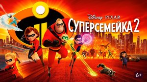 Суперсемейка 2 мультфильм нарезка для детей и детишек#2026