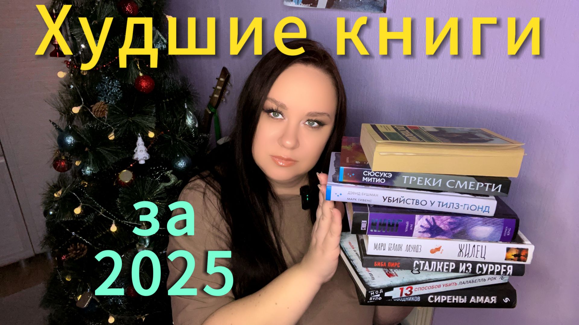 Худшие книги за 2025 год. смотреть онлайн