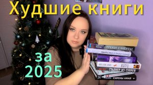Худшие книги за 2025 год.