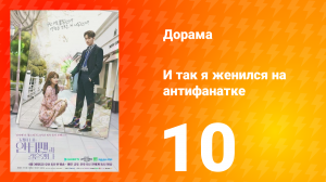 Так я женился на антифанатке 1 сезон 7 серия